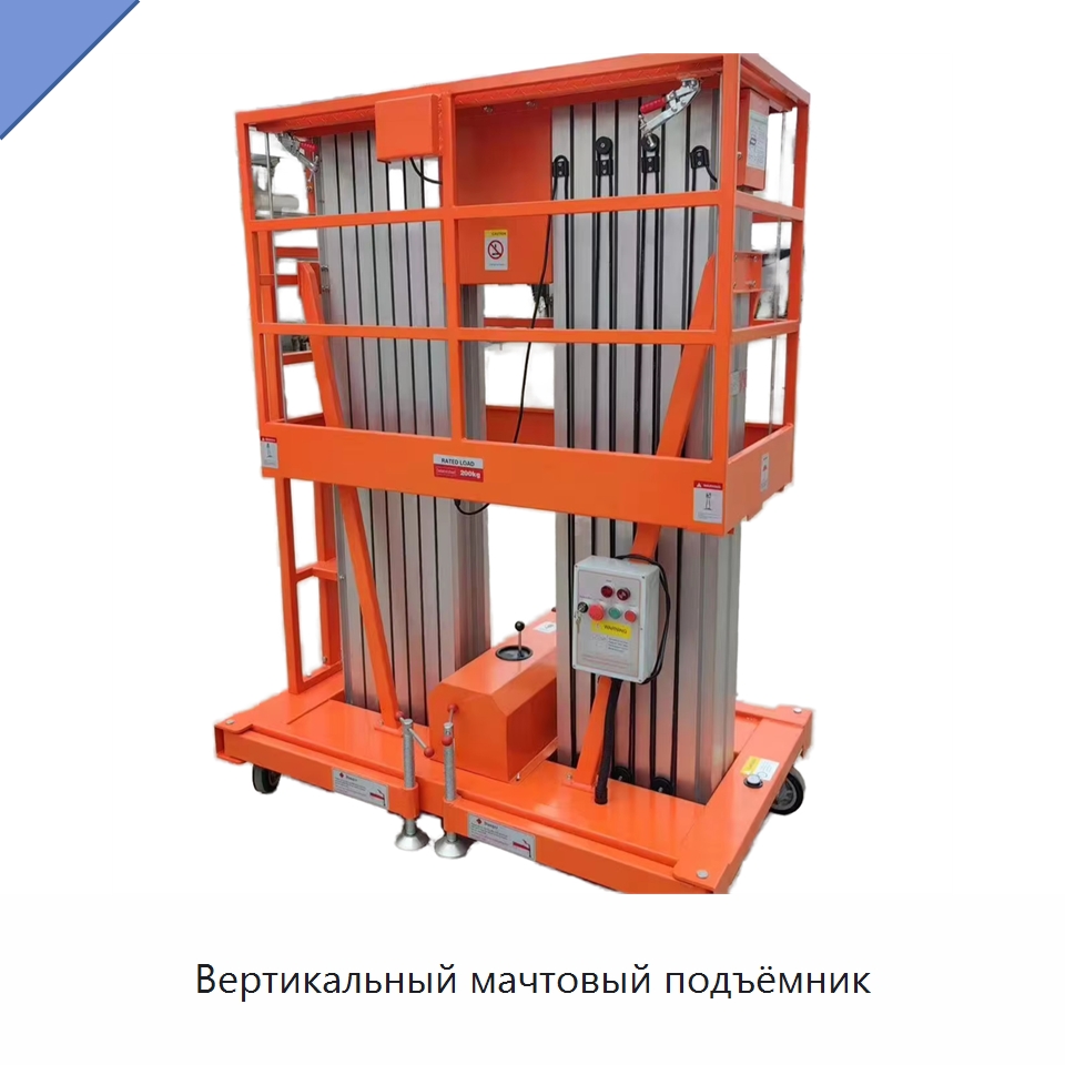 Вертикальный мачтовый подъёмник — Подъемные столы