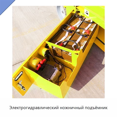 Электрогидравлический ножничный подъёмник