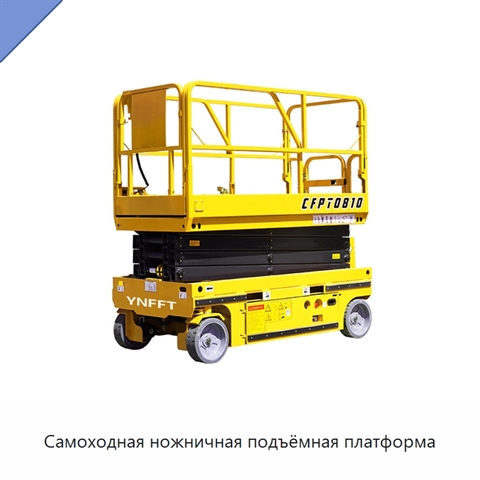 Самоходная ножничная подъёмная платформа