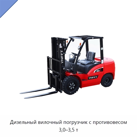 Дизельный вилочный погрузчик с противовесом 3,0–3,5 т