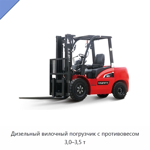 Дизельный вилочный погрузчик с противовесом 3,0–3,5 т
