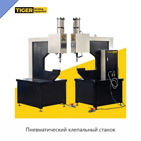 Пневматический клепальный станок