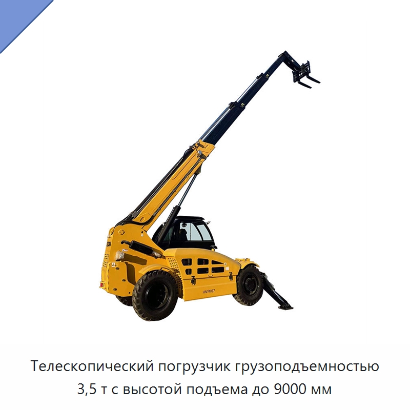 Телескопический погрузчик грузоподъемностью 3,5 т с высотой подъема до 9000 мм — Вилочные погрузчики
