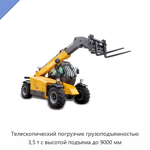 Телескопический погрузчик грузоподъемностью 3,5 т с высотой подъема до 9000 мм