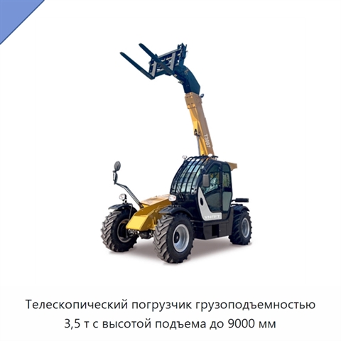 Телескопический погрузчик грузоподъемностью 3,5 т с высотой подъема до 9000 мм