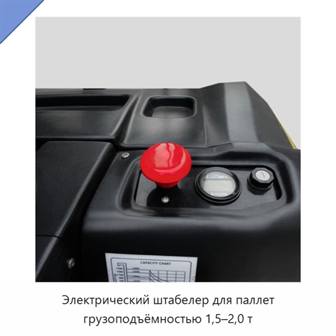 Электрический штабелер для паллет грузоподъёмностью 1,5–2,0 т