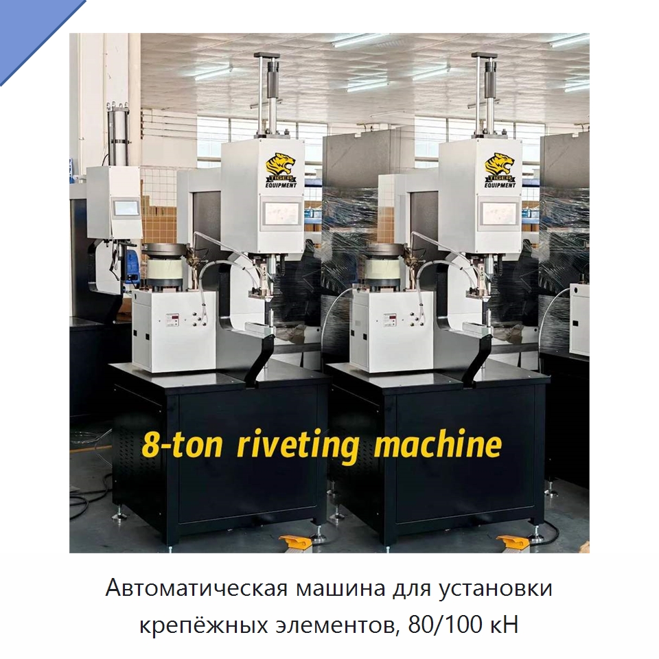 Автоматическая машина для установки крепёжных элементов, 80/100 кН — Клепальные станки