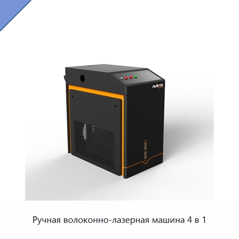 Ручная волоконно-лазерная машина 4 в 1