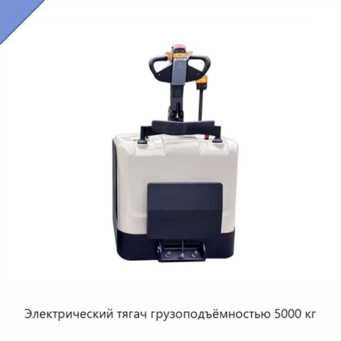 Электрический тягач грузоподъёмностью 5000 кг