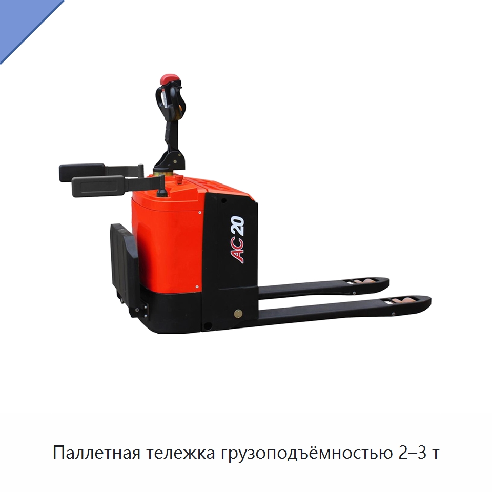 Паллетная тележка грузоподъёмностью 2–3 т — Вилочные погрузчики