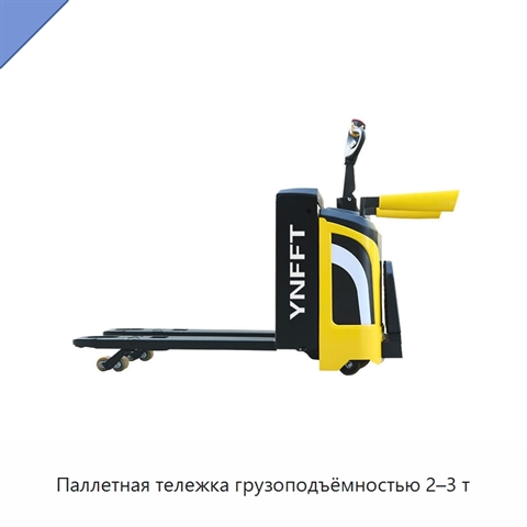 Паллетная тележка грузоподъёмностью 2–3 т