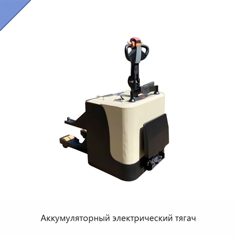 Аккумуляторный электрический тягач