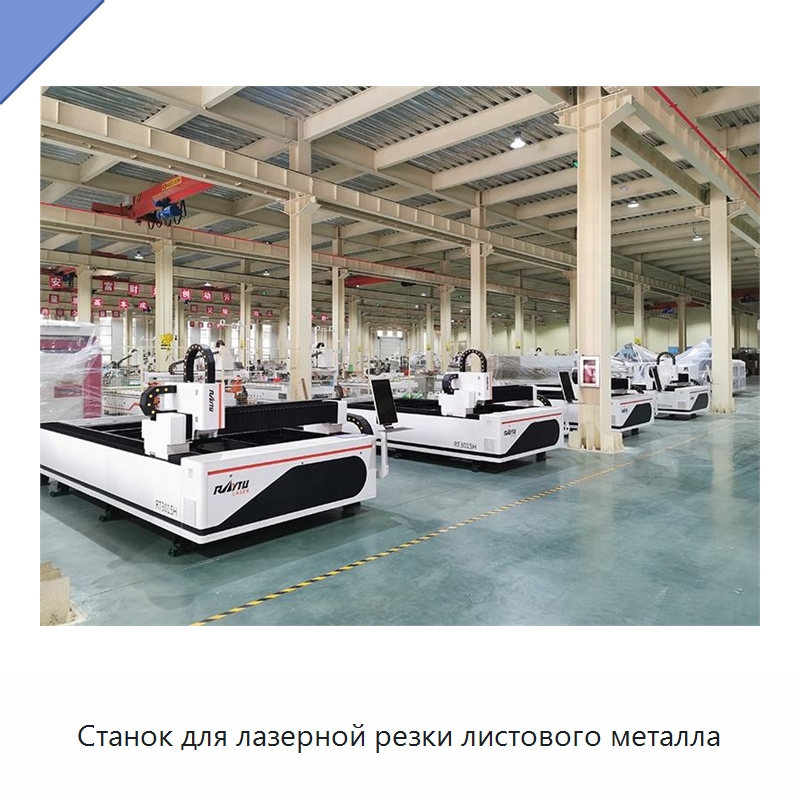 Станок для лазерной резки листового металла — Станки лазерной резки