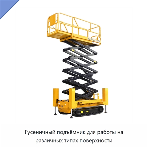 Гусеничный подъёмник для работы на различных типах поверхности