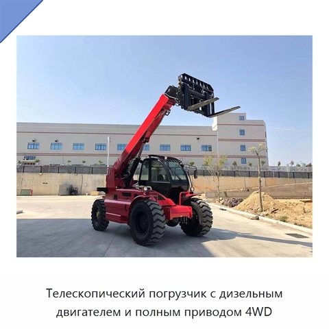 Телескопический погрузчик с дизельным двигателем и полным приводом 4WD
