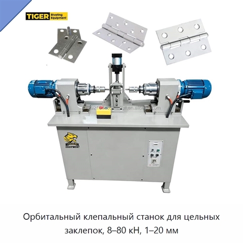 Орбитальный клепальный станок для цельных заклепок, 8–80 кН, 1–20 мм
