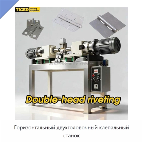 Горизонтальный двухголовочный клепальный станок