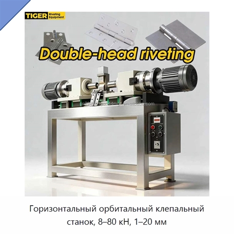 Горизонтальный орбитальный клепальный станок, 8–80 кН, 1–20 мм