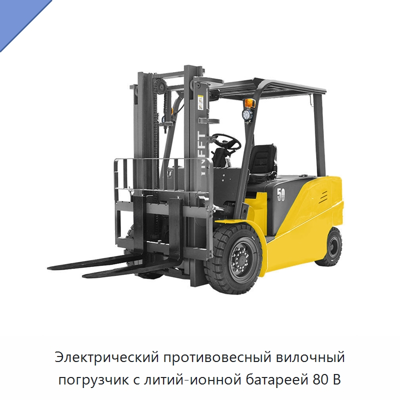 Электрический противовесный вилочный погрузчик с литий-ионной батареей 80 В — Вилочные погрузчики