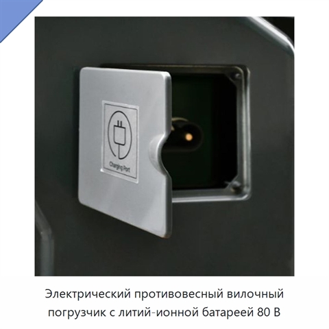 Электрический противовесный вилочный погрузчик с литий-ионной батареей 80 В