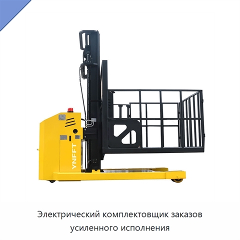 Электрический комплектовщик заказов усиленного исполнения