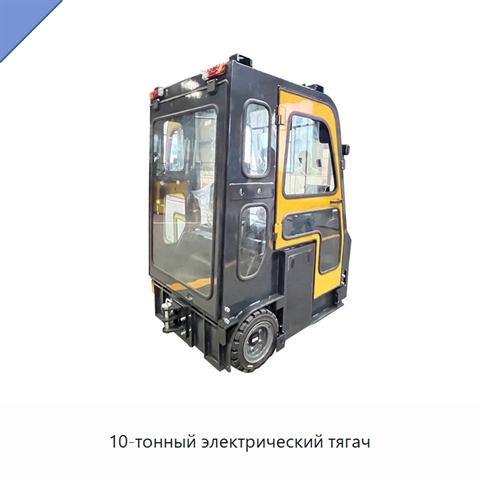 10-тонный электрический тягач
