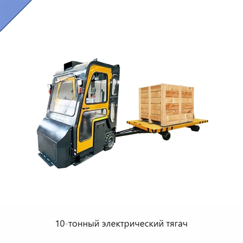 10-тонный электрический тягач