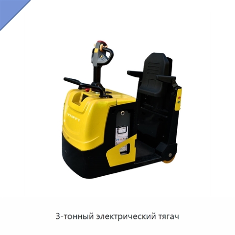3-тонный электрический тягач