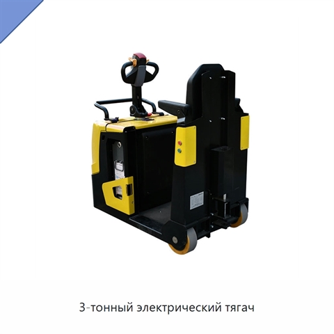 3-тонный электрический тягач