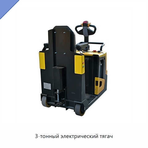 3-тонный электрический тягач