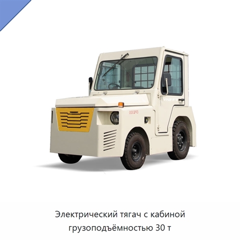Электрический тягач с кабиной грузоподъёмностью 30 т
