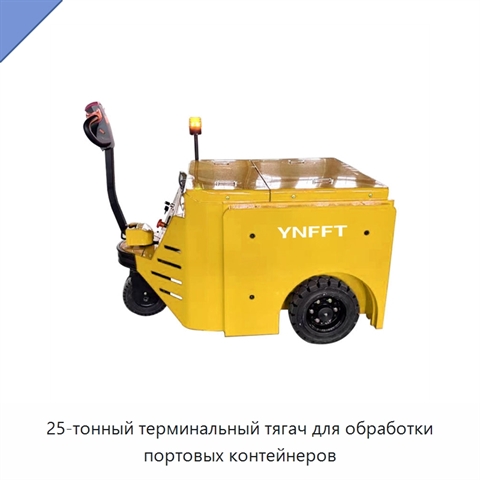 25-тонный терминальный тягач для обработки портовых контейнеров