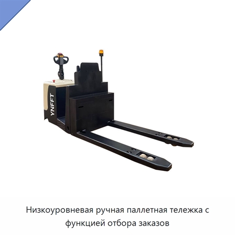 Низкоуровневая ручная паллетная тележка с функцией отбора заказов