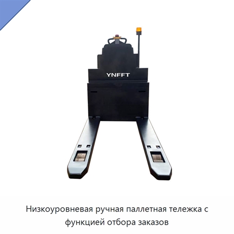 Низкоуровневая ручная паллетная тележка с функцией отбора заказов