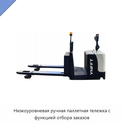 Низкоуровневая ручная паллетная тележка с функцией отбора заказов