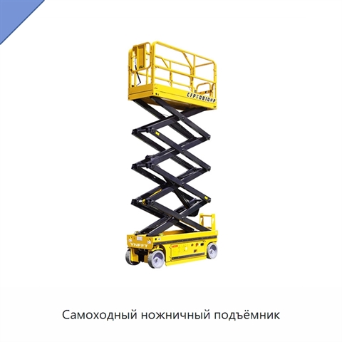 Самоходный ножничный подъёмник
