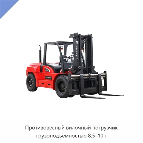 Противовесный вилочный погрузчик грузоподъёмностью 8,5–10 т