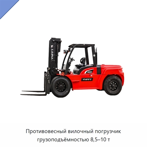 Противовесный вилочный погрузчик грузоподъёмностью 8,5–10 т
