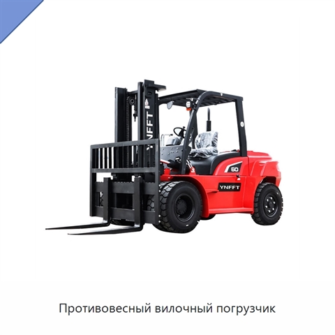 Противовесный вилочный погрузчик