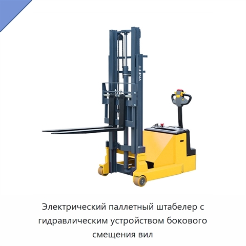 Электрический паллетный штабелер с гидравлическим устройством бокового смещения вил