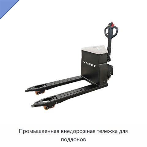 Промышленная внедорожная тележка для поддонов