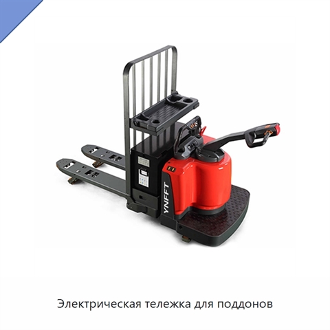 Электрическая тележка для поддонов
