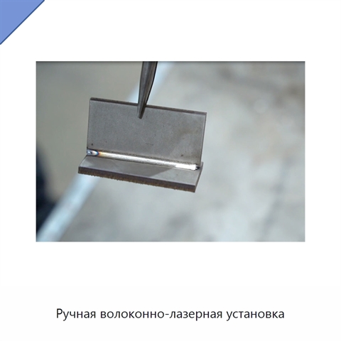 Ручная волоконно-лазерная установка