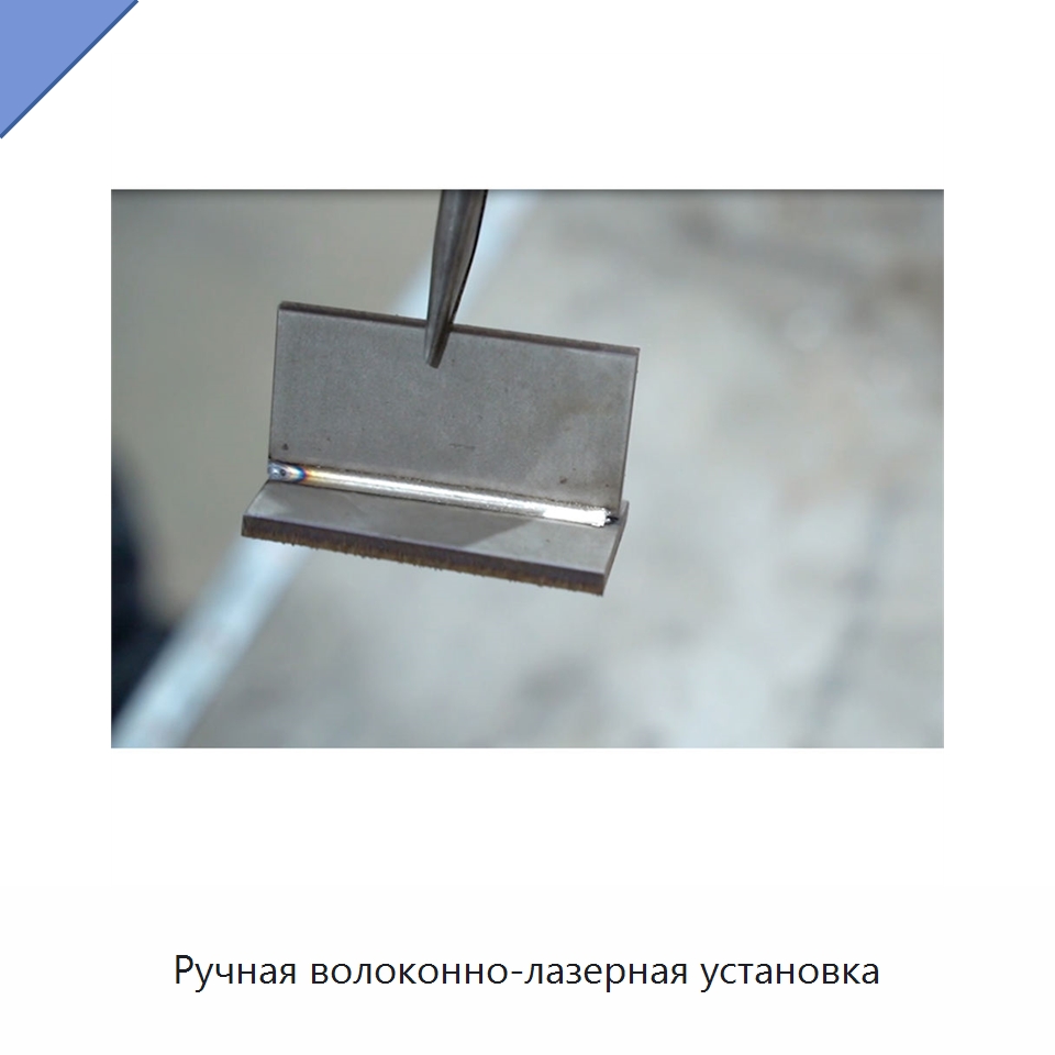 Ручная волоконно-лазерная установка — Установки лазерной сварки