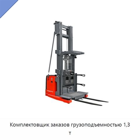 Комплектовщик заказов грузоподъемностью 1,3 т