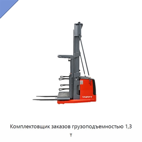 Комплектовщик заказов грузоподъемностью 1,3 т