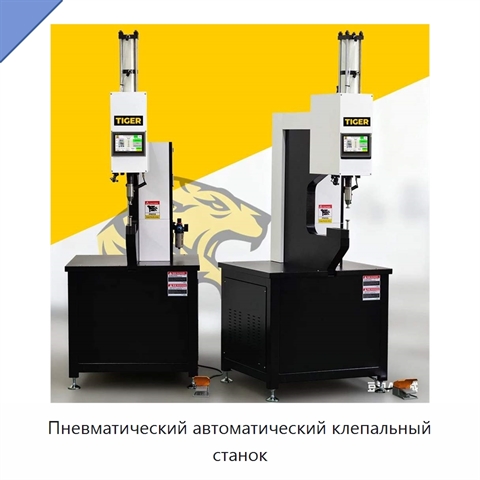 Пневматический автоматический клепальный станок