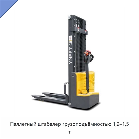 Паллетный штабелер грузоподъёмностью 1,2–1,5 т