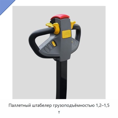 Паллетный штабелер грузоподъёмностью 1,2–1,5 т