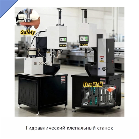 Гидравлический клепальный станок
